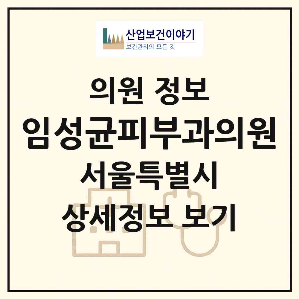 2026 임성균피부과의원 (서울 송파구 잠실6동)|의원|요양기관 정보