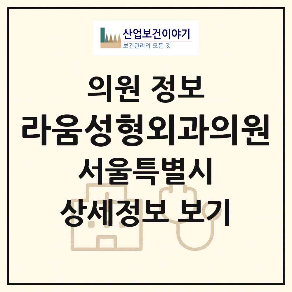 2026 라움성형외과의원 (서울 강남구 압구정동)|의원|요양기관 정보