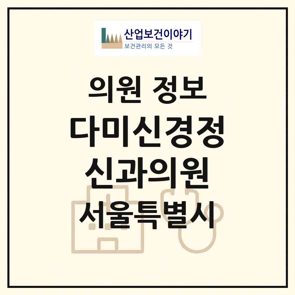 2026 다미신경정신과의원 (서울 송파구 잠실본동)|의원|요양기관 정보