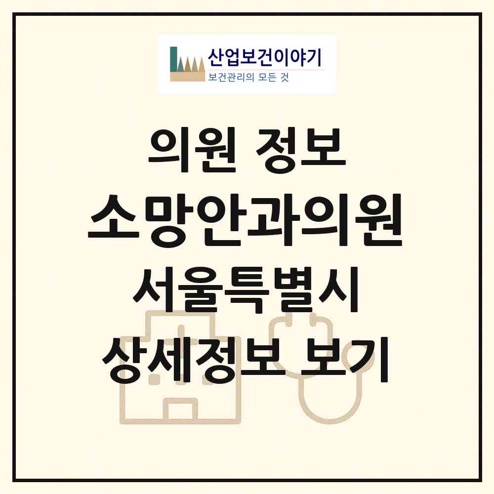 2026 소망안과의원 (서울 강남구 수서동)|의원|요양기관 정보