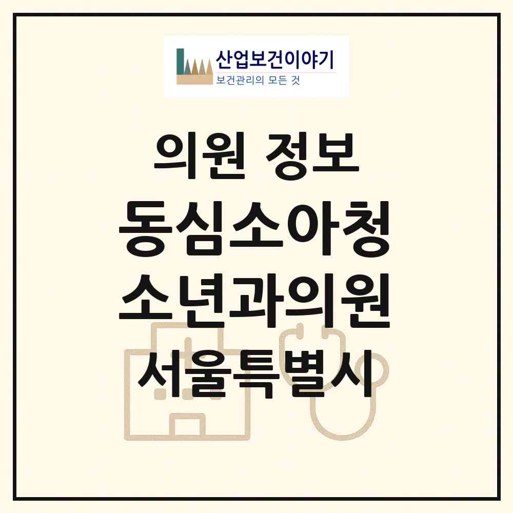 2026 동심소아청소년과의원 (서울 서초구 서초4동)|의원|요양기관 정보