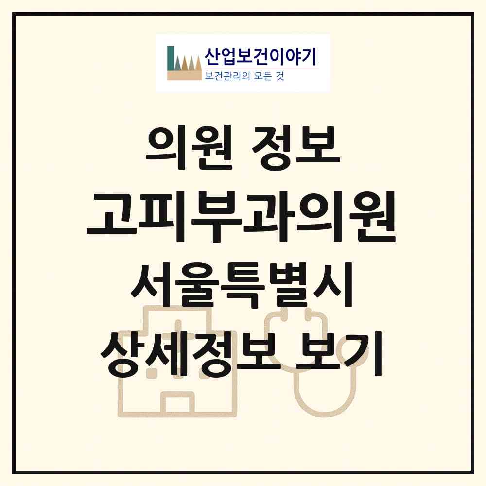 2026 고피부과의원 (서울 송파구 가락2동)|의원|요양기관 정보
