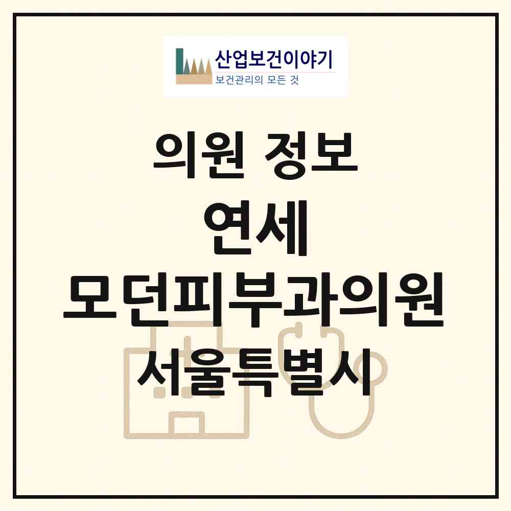 2026 연세.모던피부과의원 (서울 광진구 중곡2동)|의원|요양기관 정보