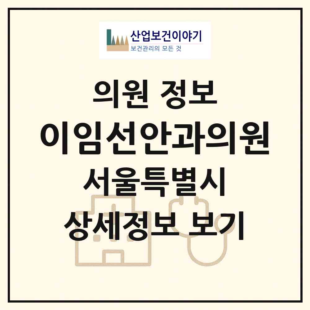 2026 이임선안과의원 (서울 중구 다산동)|의원|요양기관 정보