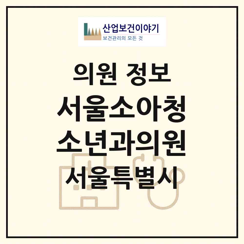 2026 서울소아청소년과의원 (서울 강동구 둔촌2동)|의원|요양기관 정보