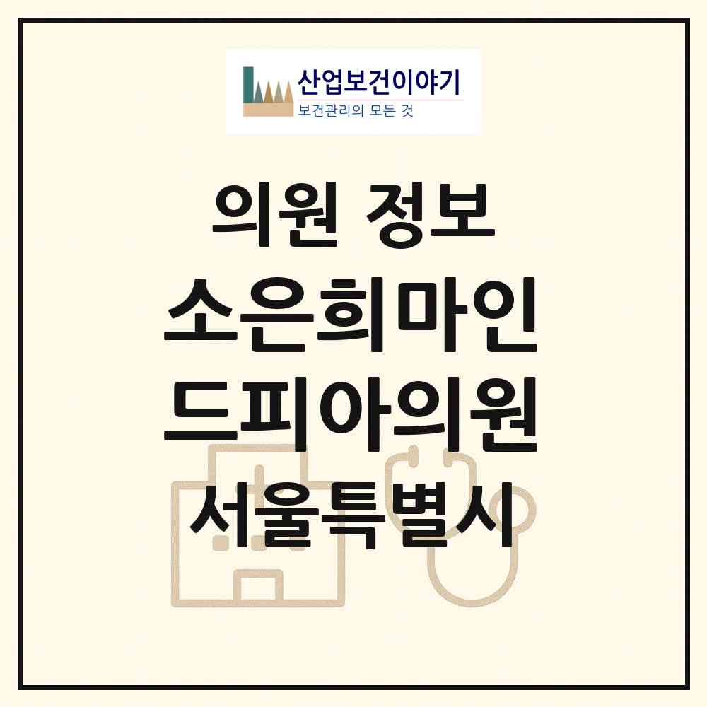 2026 소은희마인드피아의원 (서울 강남구 도곡1동)|의원|요양기관 정보