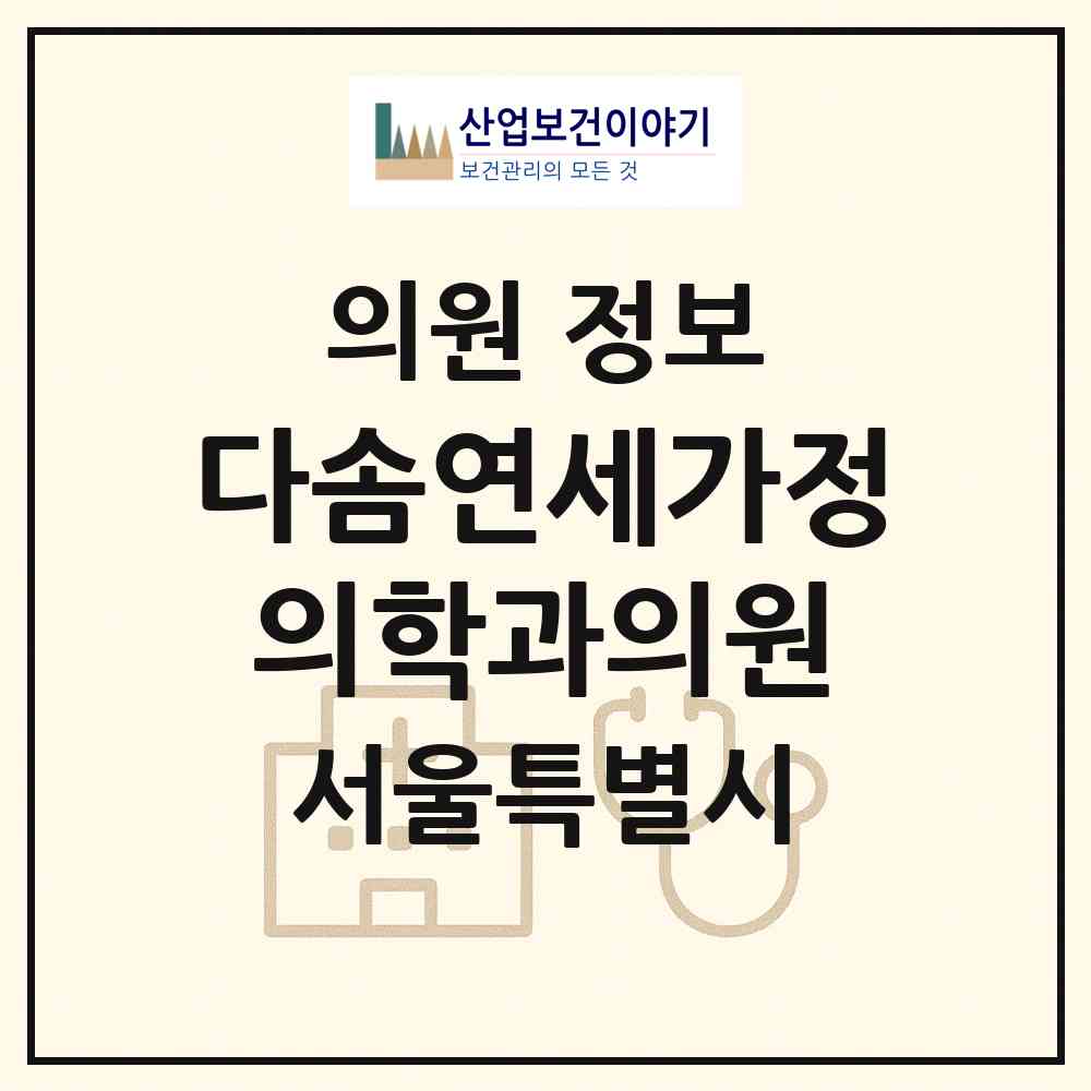 2026 다솜연세가정의학과의원 (서울 성북구 석관동)|의원|요양기관 정보