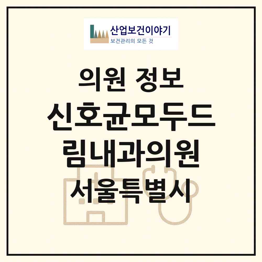 2026 신호균모두드림내과의원 (서울 성동구 왕십리2동)|의원|요양기관 정보