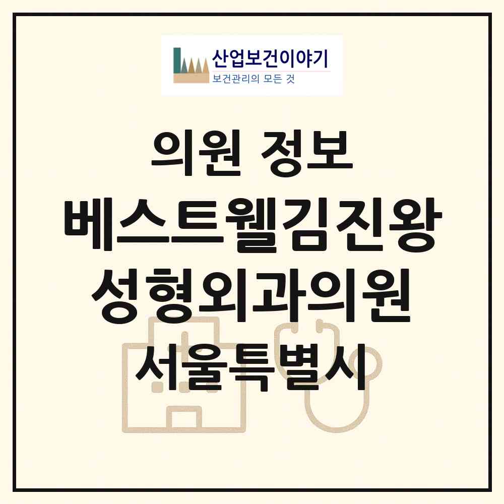 2026 베스트웰김진왕성형외과의원 (서울 강남구 압구정동)|의원|요양기관 정보