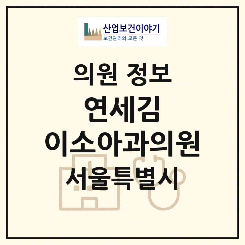 2026 연세김&이소아과의원 (서울 노원구 상계5동)|의원|요양기관 정보