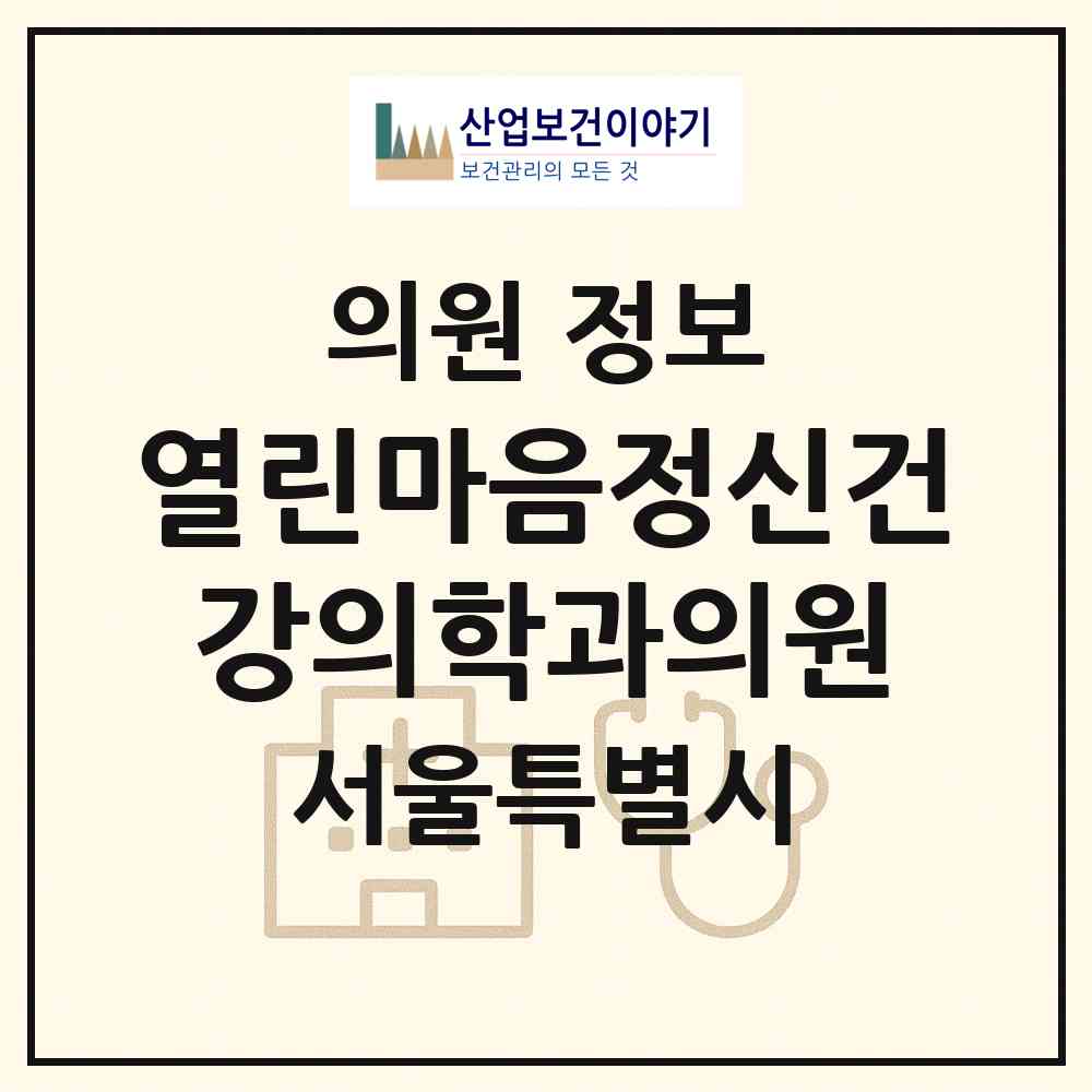 2026 열린마음정신건강의학과의원 (서울 광진구 군자동)|의원|요양기관 정보