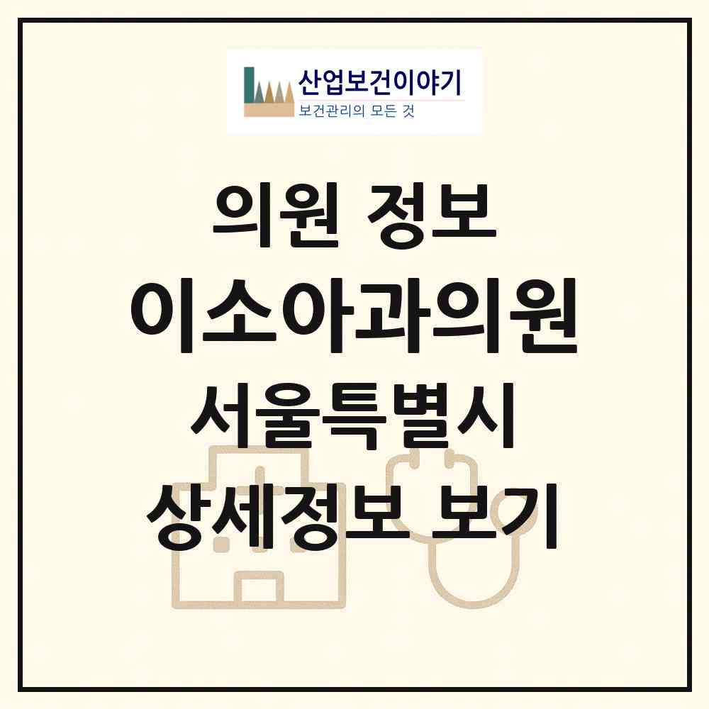 2026 이소아과의원 (서울 동대문구 전농2동)|의원|요양기관 정보