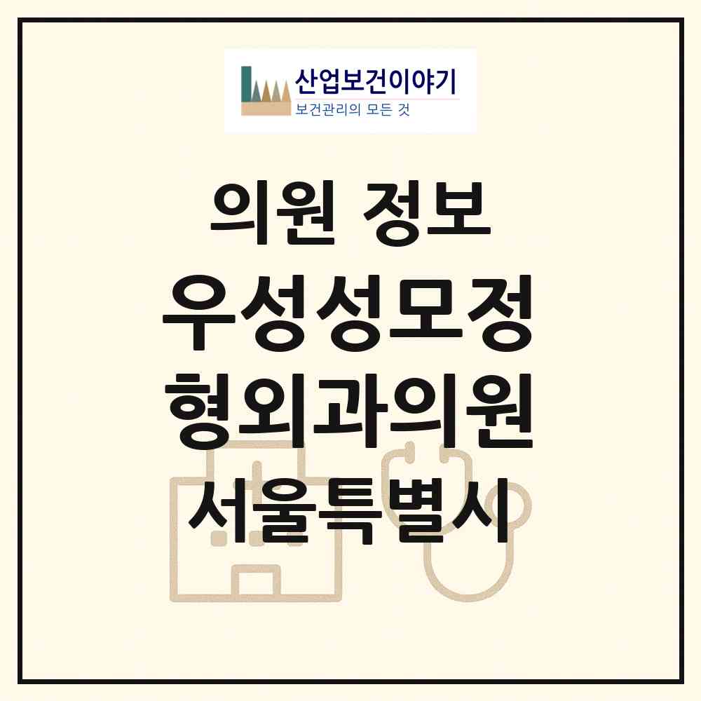 2026 우성성모정형외과의원 (서울 양천구 신월7동)|의원|요양기관 정보
