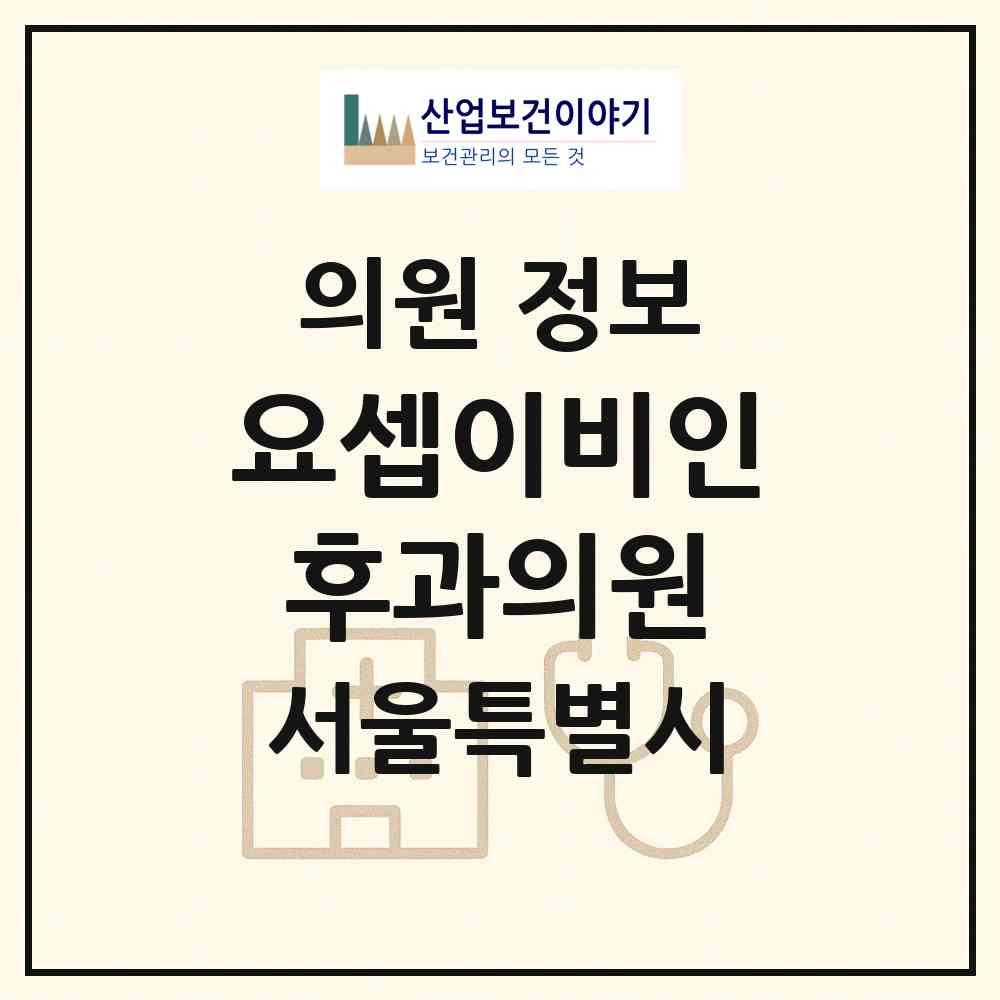 2026 요셉이비인후과의원 (서울 서대문구 홍은2동)|의원|요양기관 정보