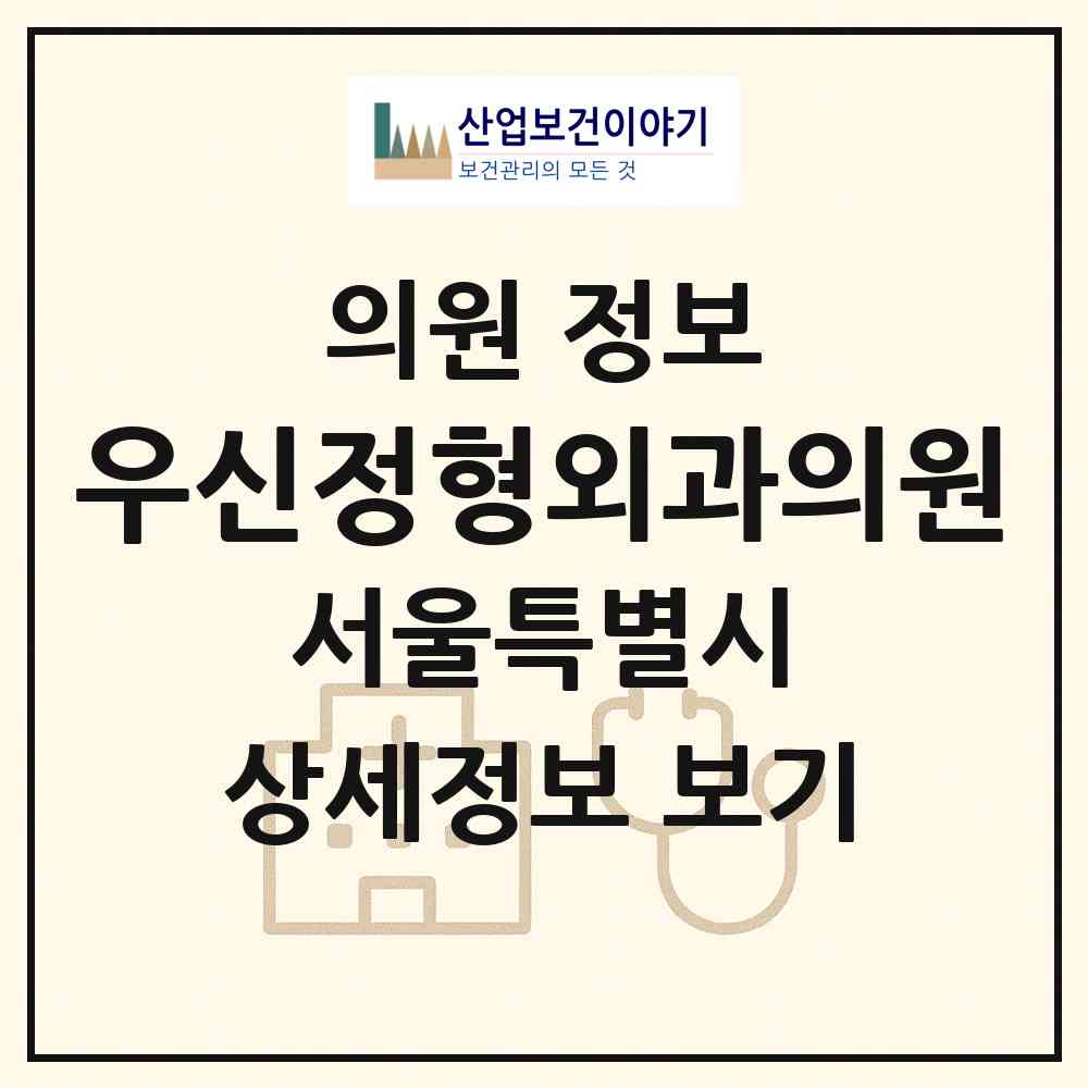 2026 우신정형외과의원 (서울 송파구 잠실본동)|의원|요양기관 정보