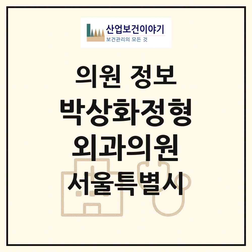 2026 박상화정형외과의원 (서울 강동구 성내3동)|의원|요양기관 정보