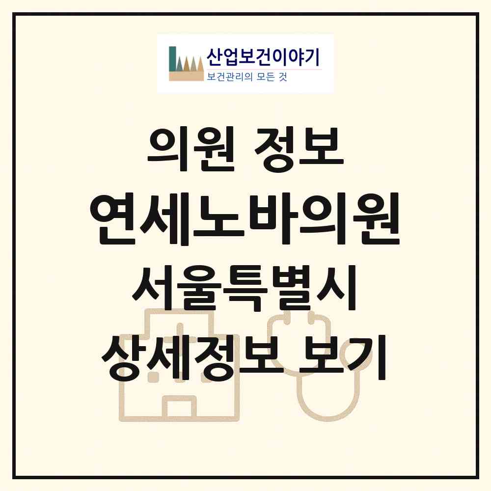 2026 연세노바의원 (서울 강남구 압구정동)|의원|요양기관 정보
