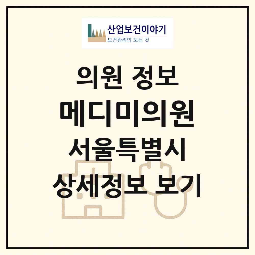 2026 메디미의원 (서울 강북구 번1동)|의원|요양기관 정보