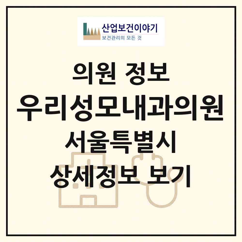 2026 우리성모내과의원 (서울 마포구 대흥동)|의원|요양기관 정보