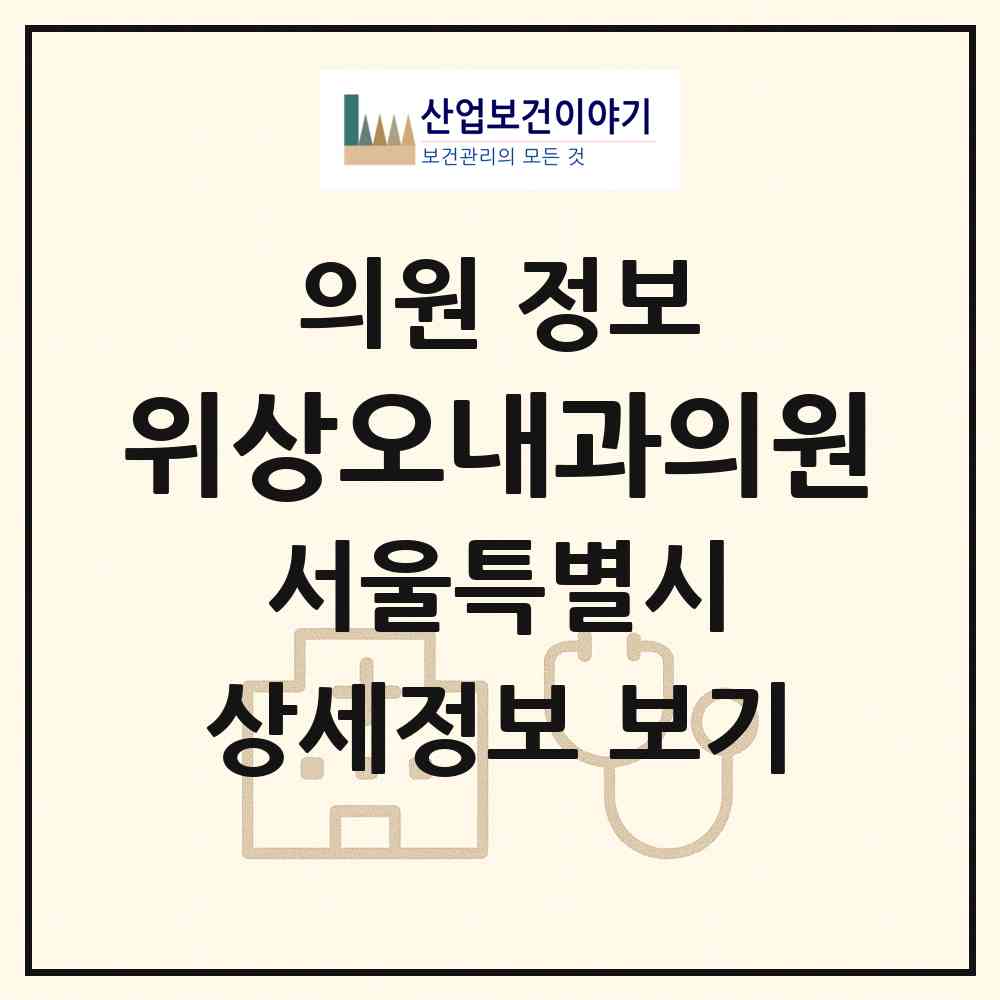 2026 위상오내과의원 (서울 관악구 신림동)|의원|요양기관 정보