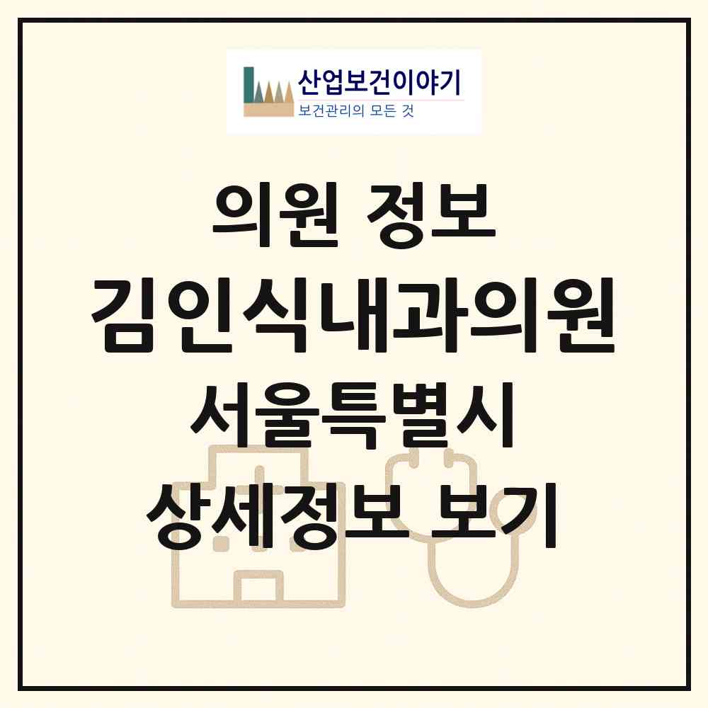 2026 김인식내과의원 (서울 성북구 정릉1동)|의원|요양기관 정보
