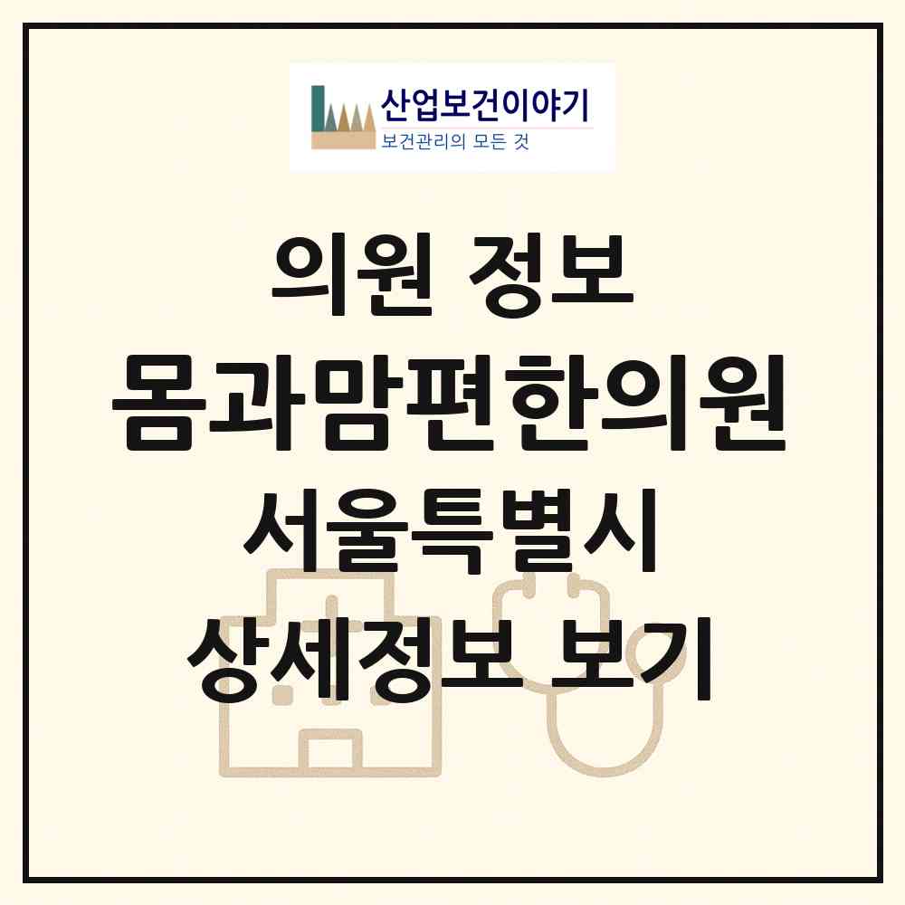 2026 몸과맘편한의원 (서울 도봉구 방학1동)|의원|요양기관 정보