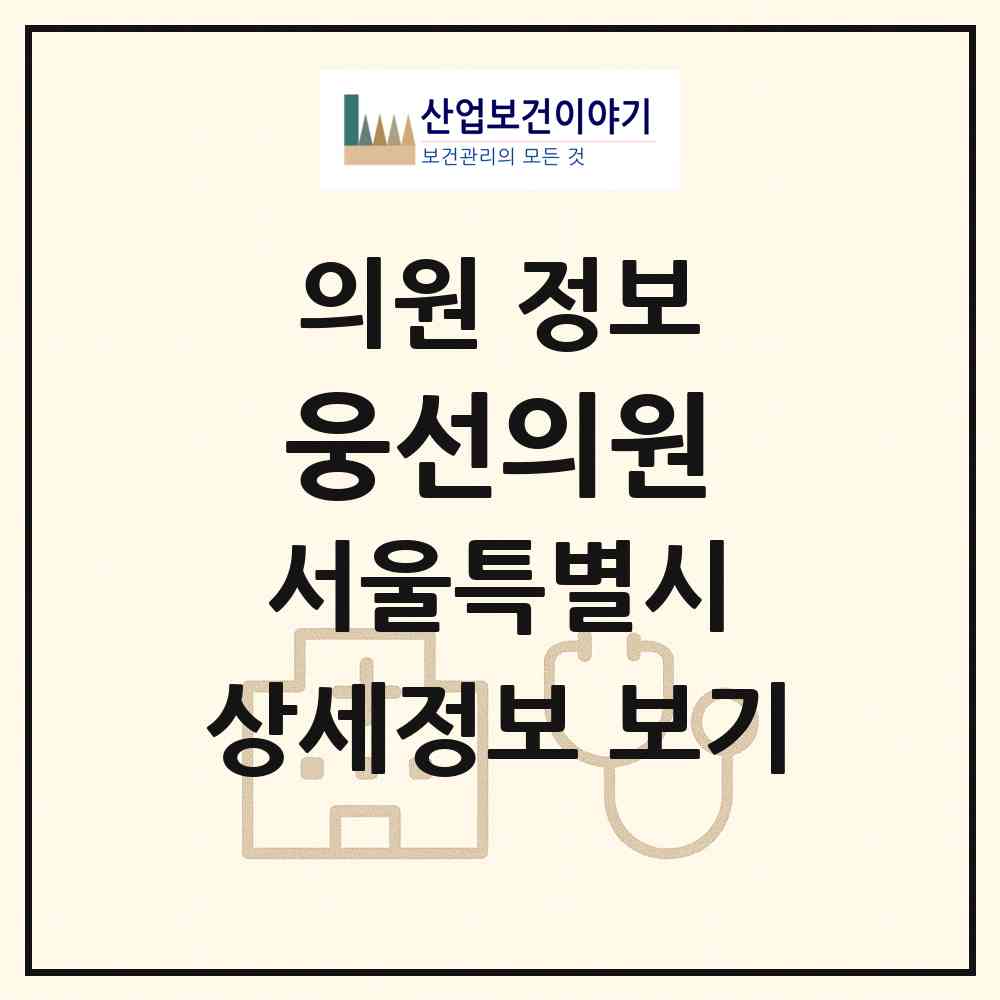 2026 웅선의원 (서울 종로구 종로1.2.3.4가동)|의원|요양기관 정보