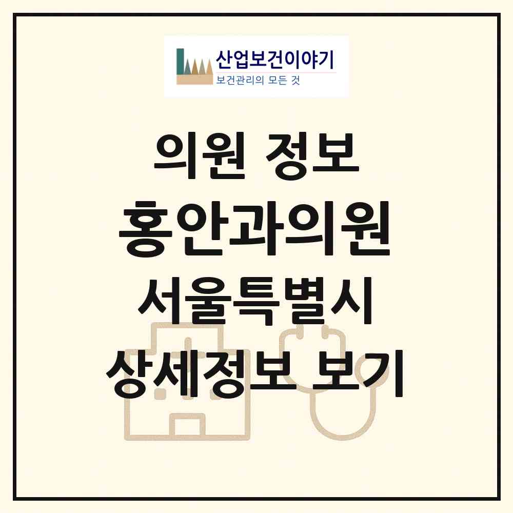 2026 홍안과의원 (서울 동대문구 전농2동)|의원|요양기관 정보