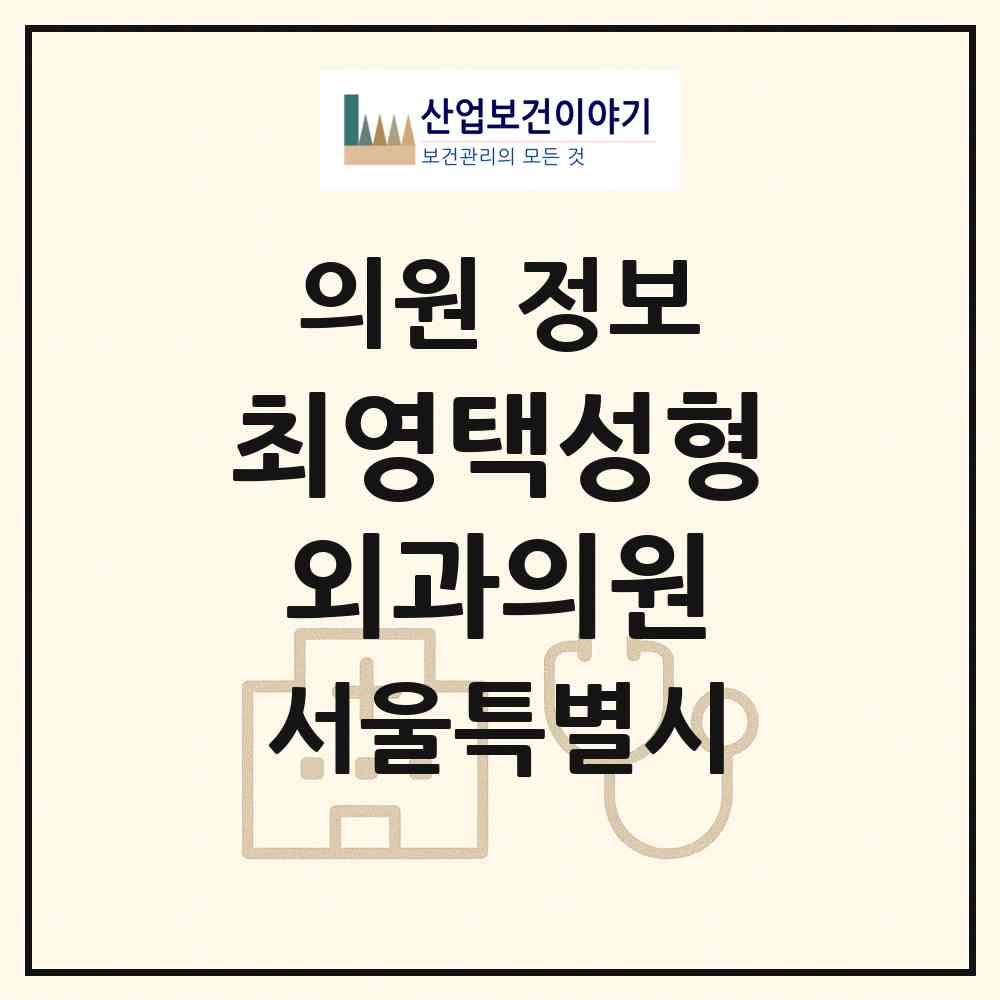 2026 최영택성형외과의원 (서울 강남구 압구정동)|의원|요양기관 정보