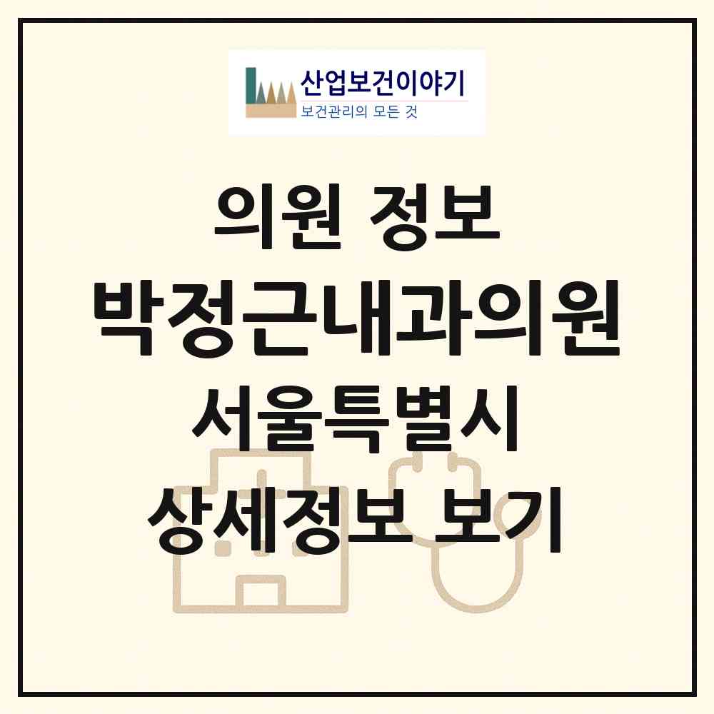 2026 박정근내과의원 (서울 관악구 난곡동)|의원|요양기관 정보