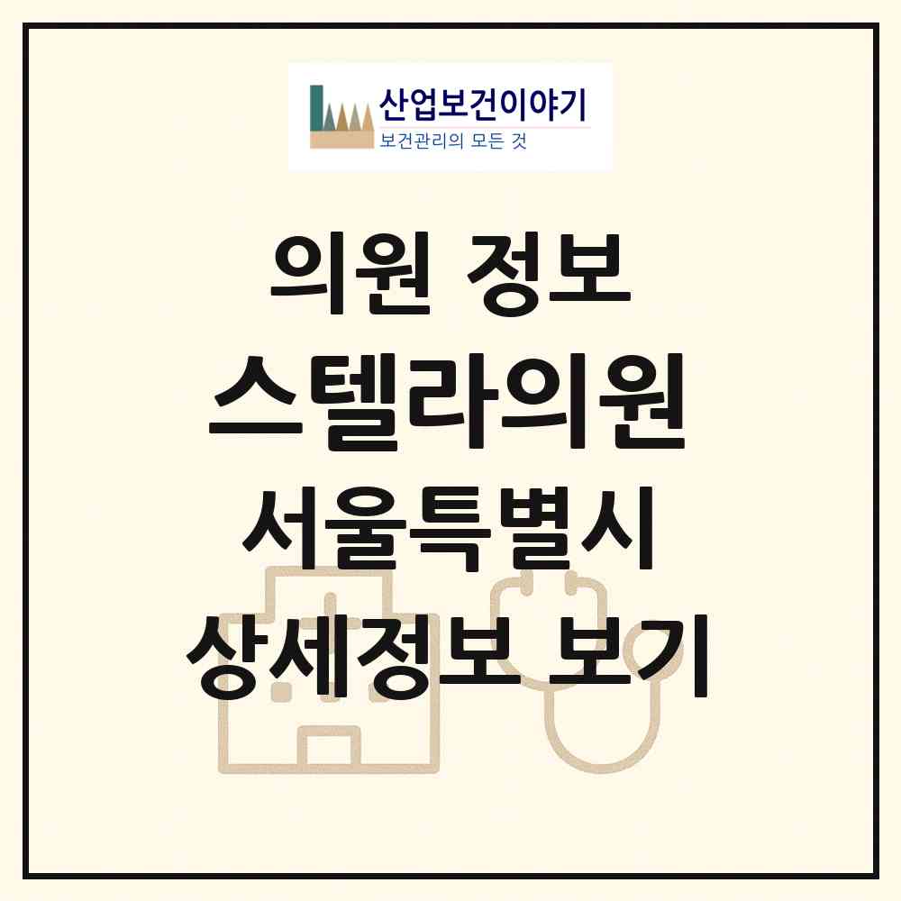 2026 스텔라의원 (서울 양천구 목1동)|의원|요양기관 정보