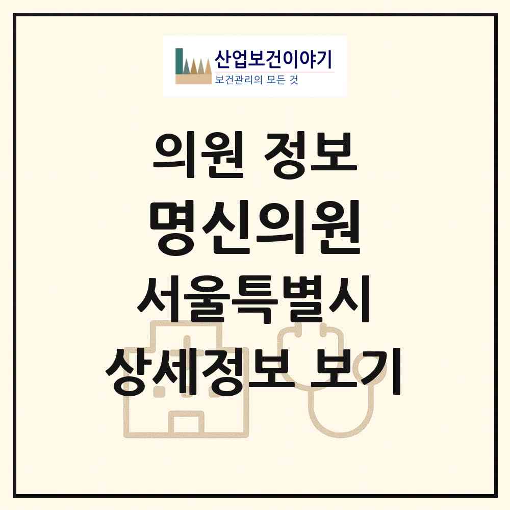 2026 명신의원 (서울 중구 약수동)|의원|요양기관 정보