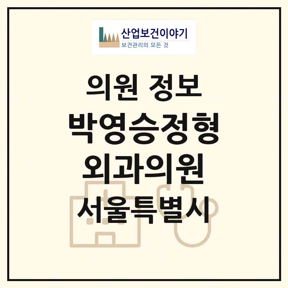 2026 박영승정형외과의원 (서울 중랑구 묵2동)|의원|요양기관 정보