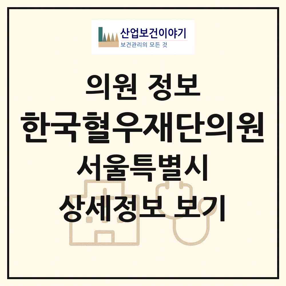 2026 한국혈우재단의원 (서울 서초구 서초1동)|의원|요양기관 정보