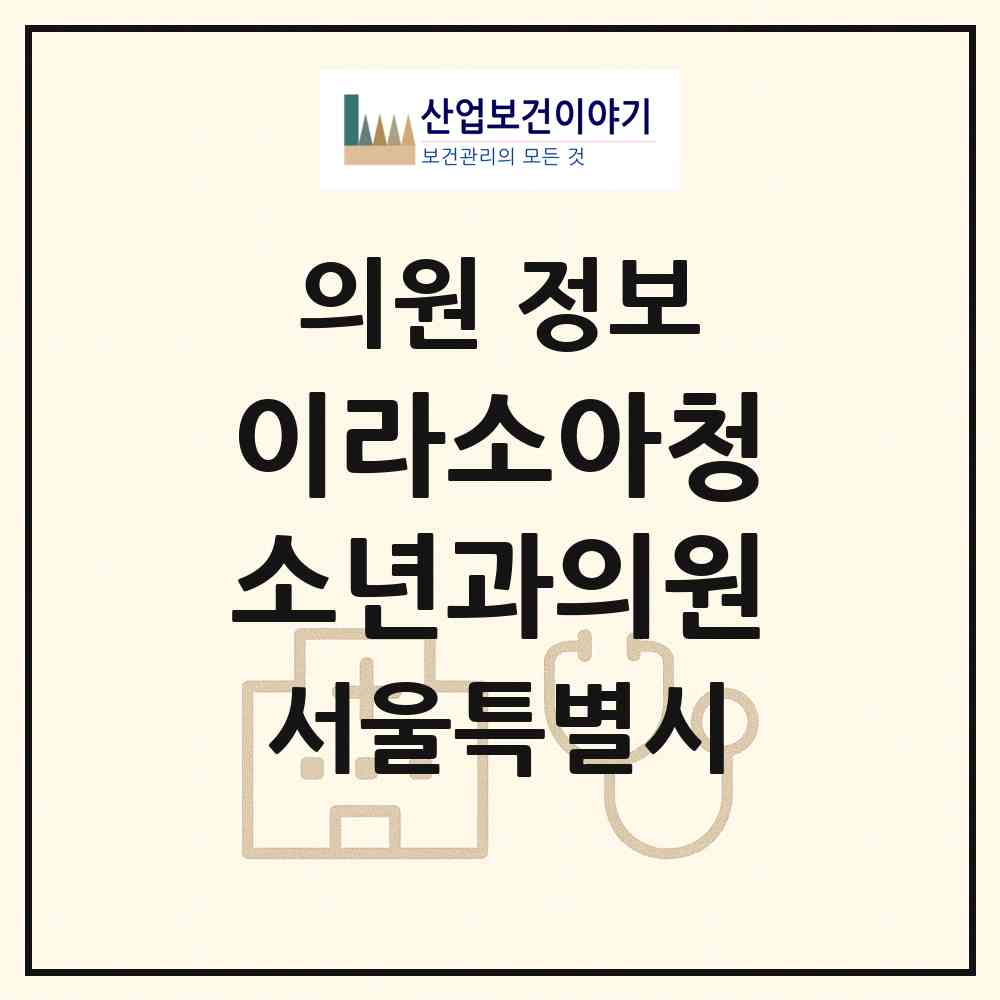 2026 이라소아청소년과의원 (서울 성북구 삼선동)|의원|요양기관 정보