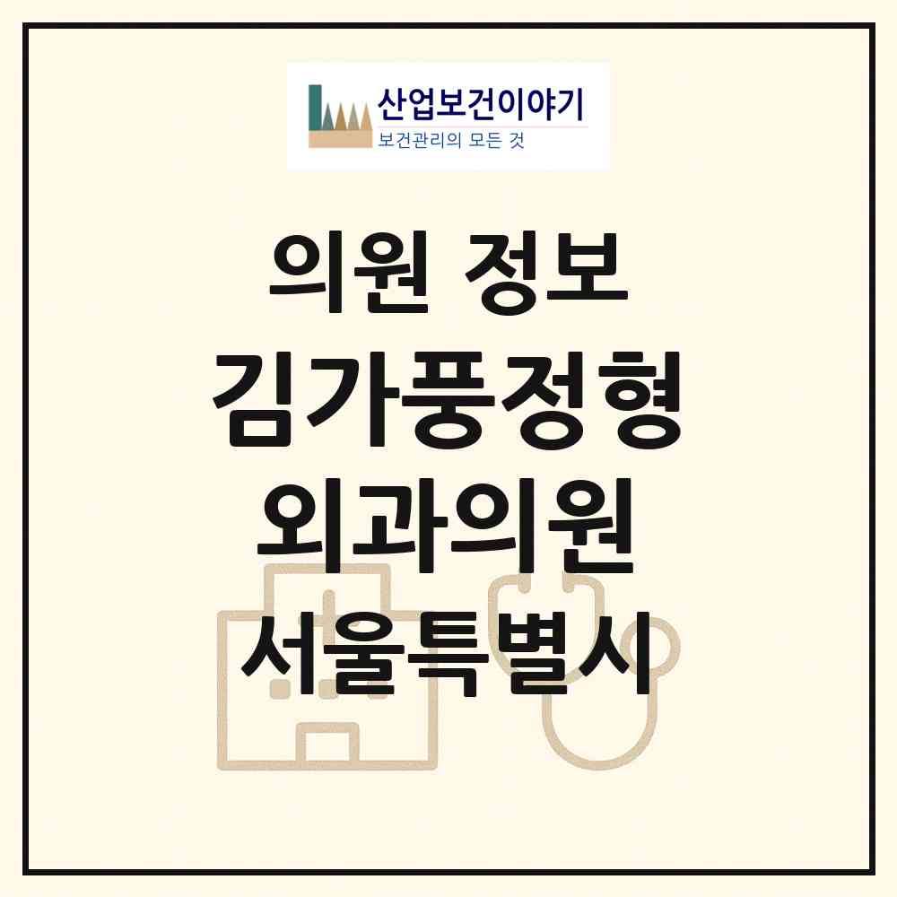 2026 김가풍정형외과의원 (서울 성북구 월곡2동)|의원|요양기관 정보