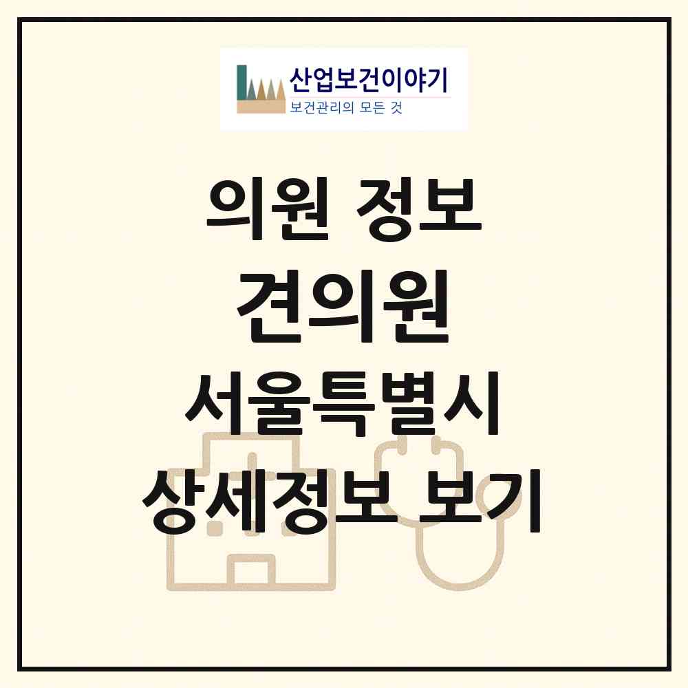 2026 견의원 (서울 강남구 대치2동)|의원|요양기관 정보