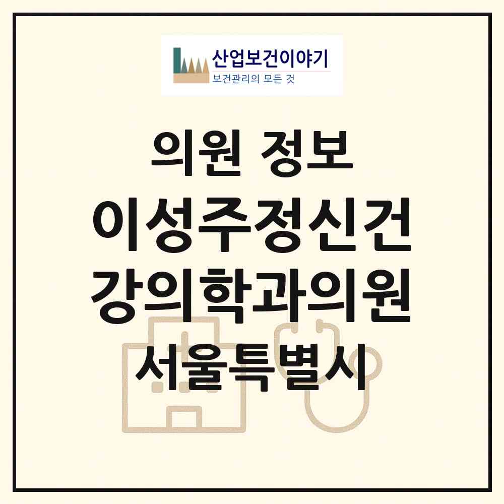 2026 이성주정신건강의학과의원 (서울 동대문구 전농1동)|의원|요양기관 정보