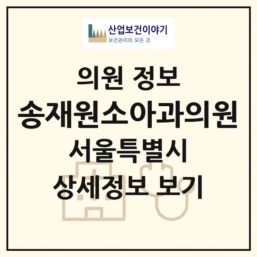 2026 송재원소아과의원 (서울 양천구 신월6동)|의원|요양기관 정보