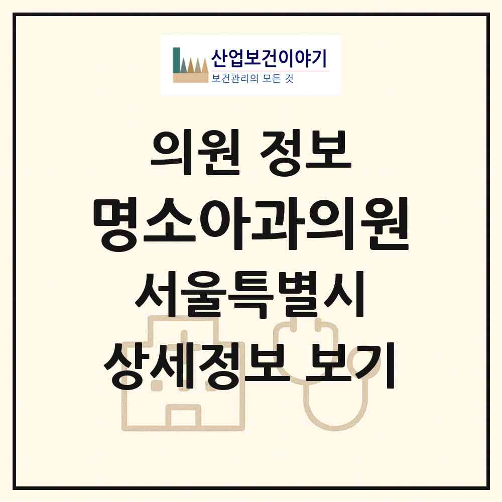 2026 명소아과의원 (서울 용산구 용문동)|의원|요양기관 정보