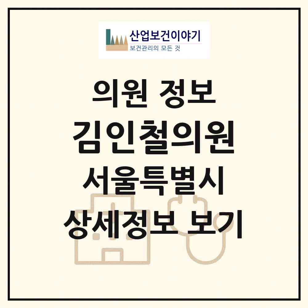 2026 김인철의원 (서울 관악구 조원동)|의원|요양기관 정보