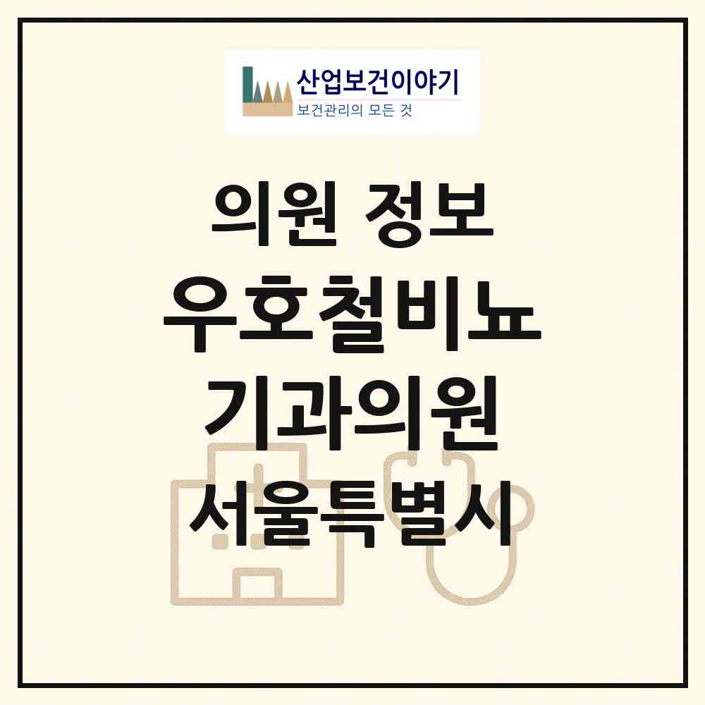 2026 우호철비뇨기과의원 (서울 강남구 논현2동)|의원|요양기관 정보