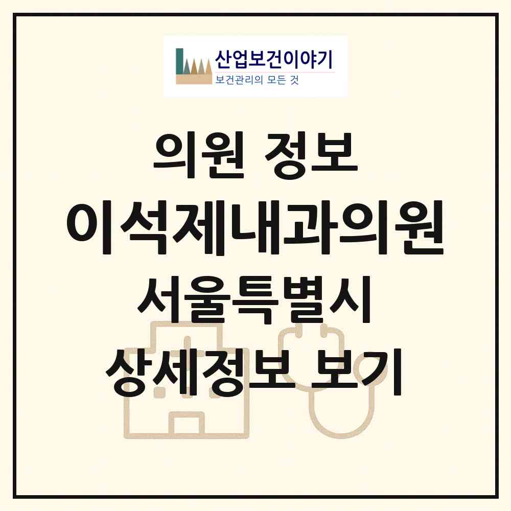 2026 이석제내과의원 (서울 마포구 아현동)|의원|요양기관 정보