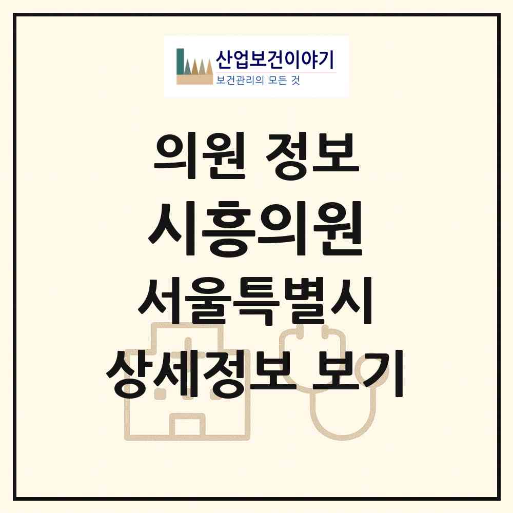 2026 시흥의원 (서울 금천구 시흥1동)|의원|요양기관 정보