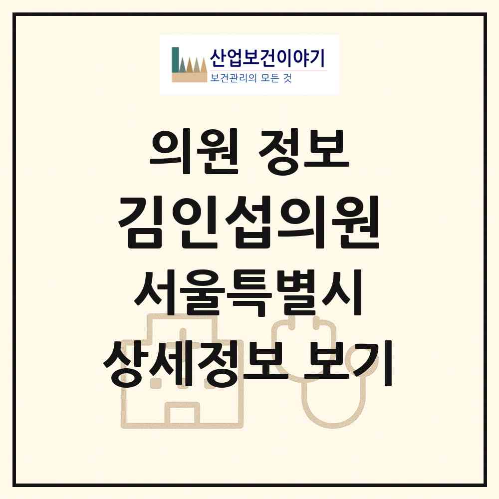 2026 김인섭의원 (서울 강남구 개포4동)|의원|요양기관 정보