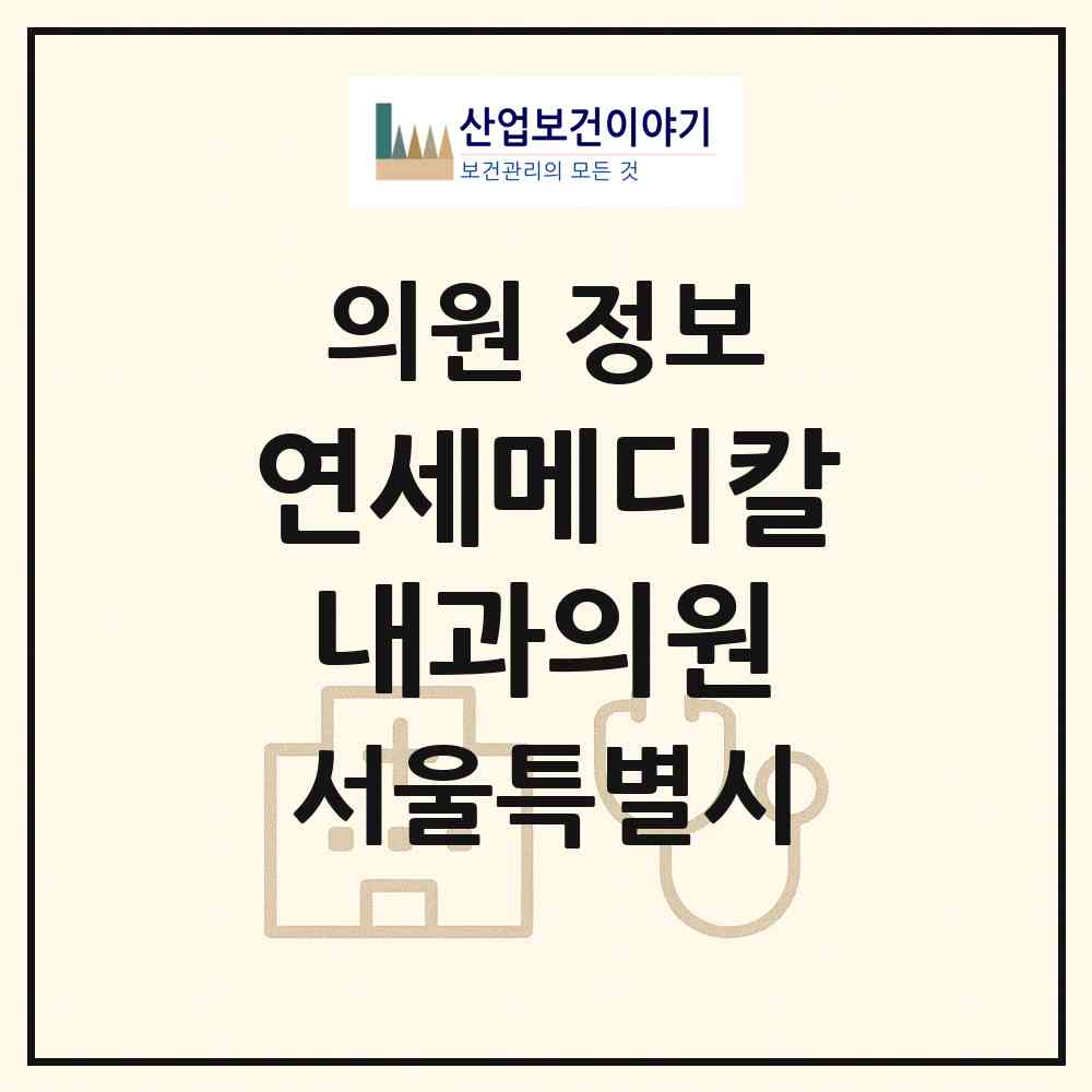 2026 연세메디칼내과의원 (서울 송파구 송파2동)|의원|요양기관 정보