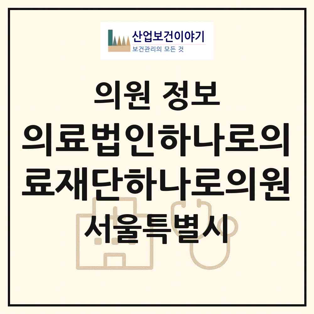 2026 의료법인하나로의료재단하나로의원 (서울 종로구 종로1.2.3.4가동)|의원|요양기관 정보