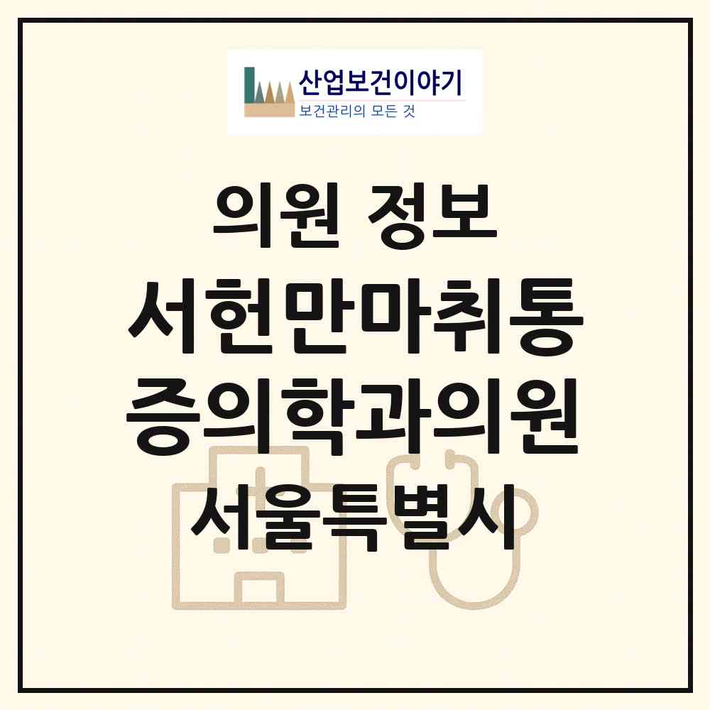 2026 서헌만마취통증의학과의원 (서울 서초구 서초2동)|의원|요양기관 정보