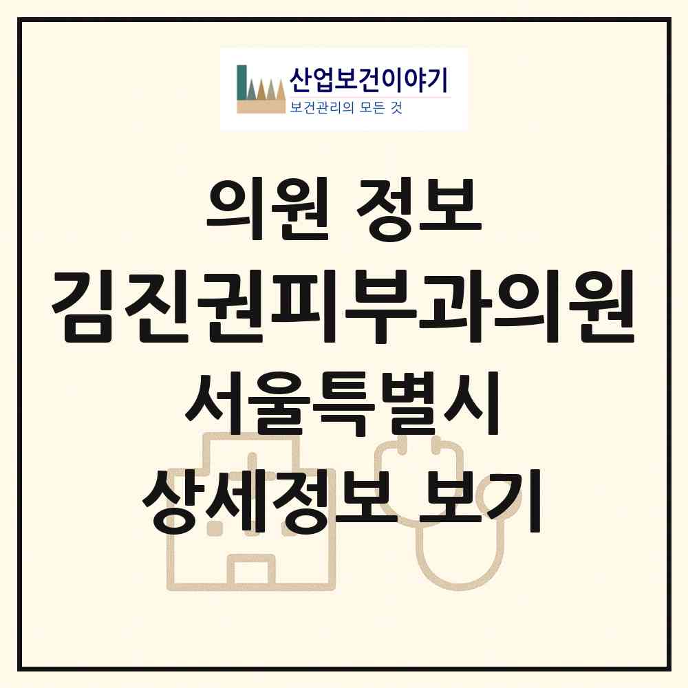 2026 김진권피부과의원 (서울 강남구 일원1동)|의원|요양기관 정보