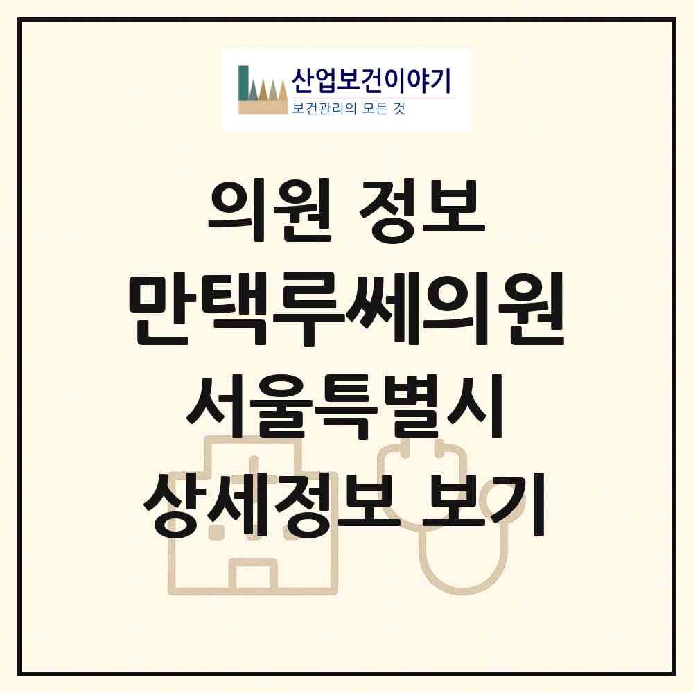 2026 만택루쎄의원 (서울 광진구 구의3동)|의원|요양기관 정보